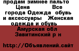 продам зимнее пальто! › Цена ­ 2 500 - Все города Одежда, обувь и аксессуары » Женская одежда и обувь   . Амурская обл.,Завитинский р-н